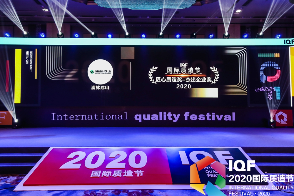 环球国际荣获首届国际质造节“2020匠心质造奖杰出企业奖”